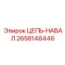 Оригинальная цепь-навал артикул 2658148446