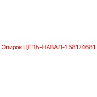 58174681 ЦЕПЬ-НАВАЛ-1 Epiroc