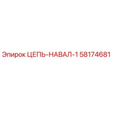 Цепь навалочная Epiroc артикул 58174681 для буровых установок