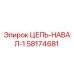 Цепь навалочная Epiroc артикул 58174681 для буровых установок