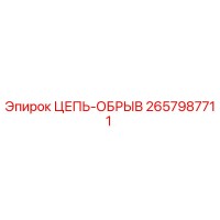 2657987711 ЦЕПЬ-ОБРЫВ Epiroc