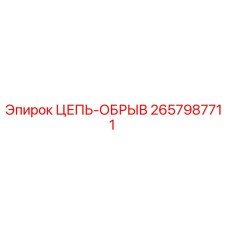 Оригинальная цепь обрыва Epiroc артикул 2657987711