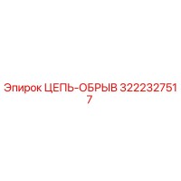 3222327517 ЦЕПЬ-ОБРЫВ Epiroc