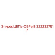 Цепь аварийного останова 3222327517 Epiroc