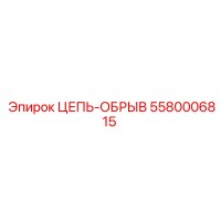 5580006815 ЦЕПЬ-ОБРЫВ Epiroc