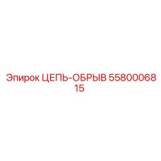 Цепь-обрыв Epiroc артикул 5580006815