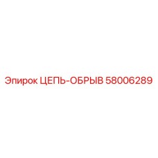 Цепь аварийного останова для буровой техники Epiroc арт. 58006289