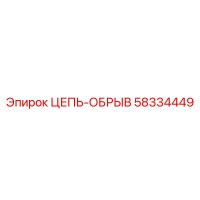 58334449 ЦЕПЬ-ОБРЫВ Epiroc