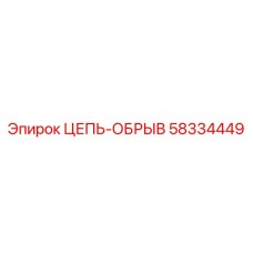 Цепь аварийного останова для тяжелых условий Epiroc арт. 58334449