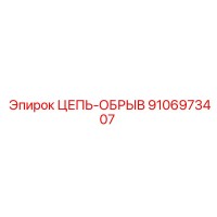 9106973407 ЦЕПЬ-ОБРЫВ Epiroc