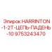 9753243470 HARRINTON-1-2T-ЦЕПЬ-ПАДЕНЬ-10 Epiroc