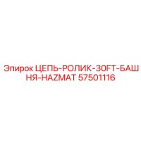57501116 ЦЕПЬ-РОЛИК-30FT-БАШНЯ-HAZMAT Epiroc
