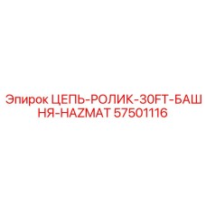 HAZMAT-совместимая цепь 57501116 для опасных условий