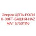 HAZMAT-совместимая цепь 57501116 для опасных условий