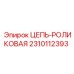 Цепь-роликовая Epiroc артикул 2310112393