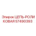 Профессиональная роликовая цепь 57490393 производителя Epiroc