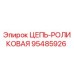 Фото цепи роликовой Epiroc артикул 95485926