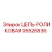 Специализированная цепь Epiroc 95526836