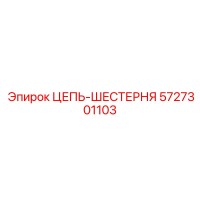 5727301103 ЦЕПЬ-ШЕСТЕРНЯ Epiroc