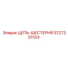 Приводная цепь-шестерня Epiroc артикул 5727301103