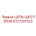 Приводная цепь-шестерня Epiroc артикул 5727301103