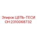 Цепь-тесион Epiroc артикул 2310068732