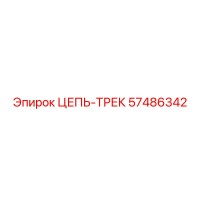 57486342 ЦЕПЬ-ТРЕК Epiroc