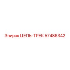 Оригинальная трековая цепь 57486342 производителя Epiroc