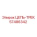 Оригинальная трековая цепь 57486342 производителя Epiroc