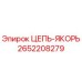 Оригинальная цепь-якорь Epiroc 2652208279
