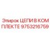 Оригинальные цепи Epiroc 9753216759 в комплекте