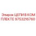 Цепи Epiroc 9753216760 в полной комплектации
