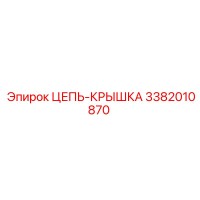 3382010870 ЦЕПЬ-КРЫШКА Эпирок