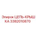 Защитная цепь-крышка 3382010870 производства Epiroc