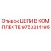 Оригинальные цепи Epiroc артикул 9753214195 в сборе