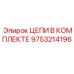 Комплект цепей для буровых Epiroc 9753214196