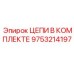 Комплект цепей Epiroc 9753214197 для проходческих машин