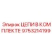 Комплект морских цепей для бурения Epiroc 9753214199