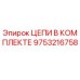 Оригинальные цепи Epiroc 9753216758 для буровых установок