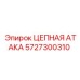 Ударный элемент Epiroc артикул 5727300310