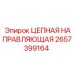 Направляющая для цепей 2657399164 производитель Epiroc