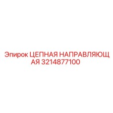 3214877100 ЦЕПНАЯ НАПРАВЛЯЮЩАЯ Epiroc