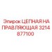 Цепной стабилизатор 3214877100 для буровых станков Epiroc