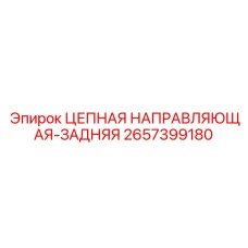Направляющая задняя артикул 2657399180 производитель Epiroc