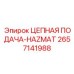 Специализированная цепная система 2657141988 для опасных сред