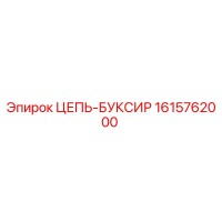 1615762000 ЦЕПЬ-БУКСИР Epiroc