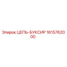 Оригинальная цепь-буксир 1615762000 Epiroc