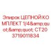 Комплект цепи 3719011834 Epiroc CT20 для буровых машин