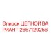 Оригинальная цепная система 2657129256 Epiroc