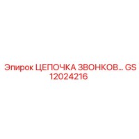 GS12024216 ЦЕПОЧКА ЗВОНКОВ Epiroc